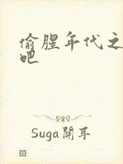 偷腥年代之更新吧