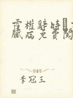 霍权辞时婳有心脏病免费阅读