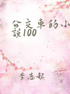 公交车的小黄说说100