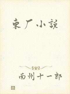 东厂小说
