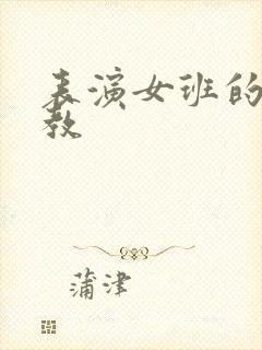 表演女班的男助教