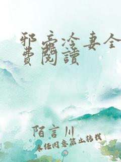 邪帝冷妻全文免费阅读