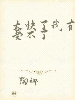 太快了我有点接受不了