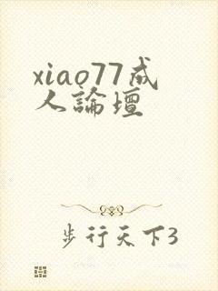 xiao77成人论坛