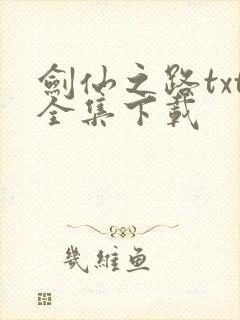 剑仙之路txt全集下载