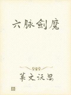 六脉剑魔