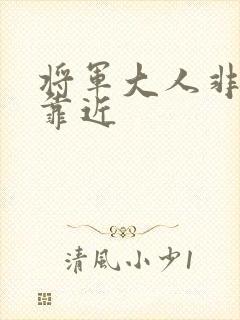 将军大人非礼勿靠近