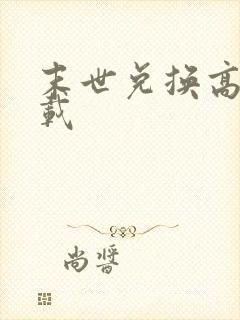 末世兑换高手下载