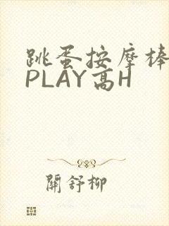 跳蛋按摩棒玉势PLAY高H