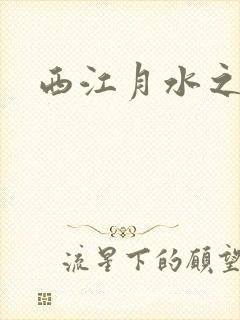 西江月水之银