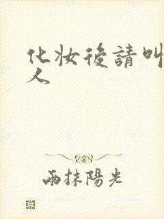 化妆后请叫我美人