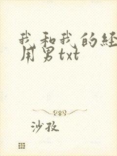 我和我的经济适用男txt