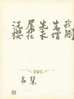 洗屋先生我和那樱花未增删带翻译