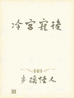 冷宫宠后