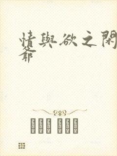 情与欲之闲散王爷