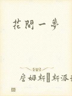 花间一梦