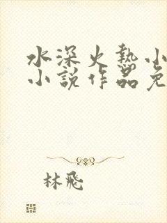 水深火热小花喵小说作品免费阅读