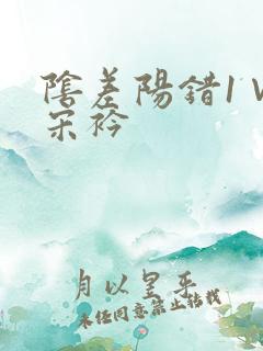 阴差阳错1∨1宋衿