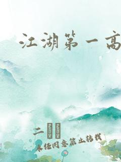 江湖第一高手