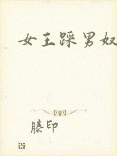 女王踩男奴
