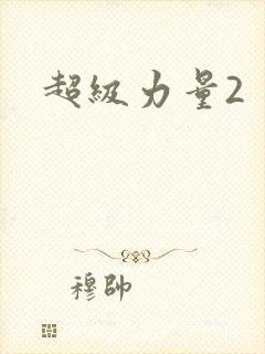 超级力量2