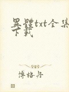 异体txt全集下载
