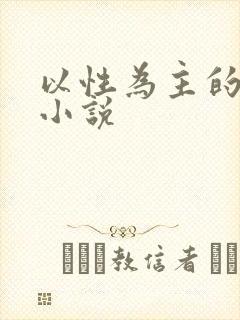 以性为主的世界小说