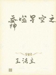 吞噬星空之龙剑神