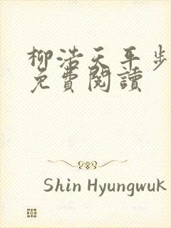 柳浩天平步青云免费阅读