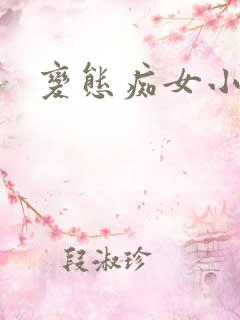 变态痴女小说