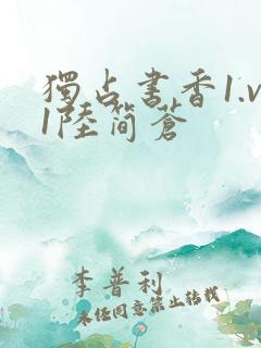 独占书香1.v1陆简苍