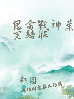 昆仑战神叶君临完结版