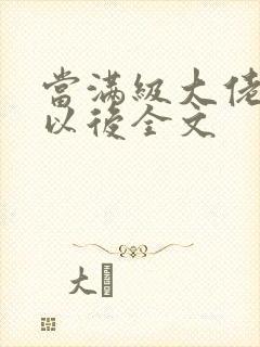 当满级大佬翻车以后全文