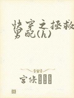 快穿之拯救深情男配(h)