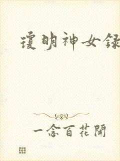 琼明神女录小说