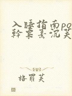 入睡指南po高干粟熹沉芙