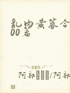 乱肉黄蓉合集500篇