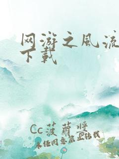 网游之风流骑士下载