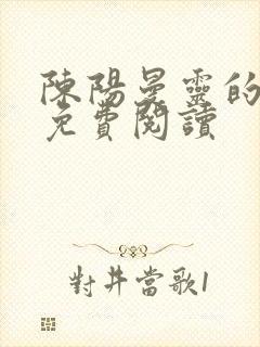 陈阳曼灵的小说免费阅读