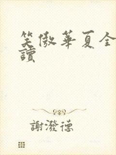 笑傲华夏全文阅读