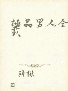 极品男人全文下载