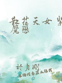 散花天女 紫屋魔恋