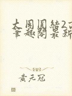 大团圆结2高敏笔趣阁最新章节