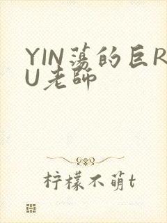 YIN荡的巨RU老师