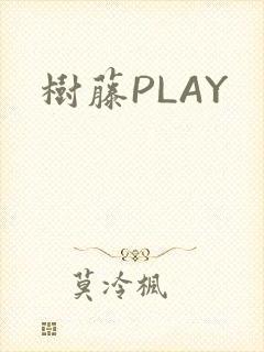 树藤PLAY