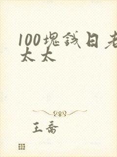 100块钱日老太太