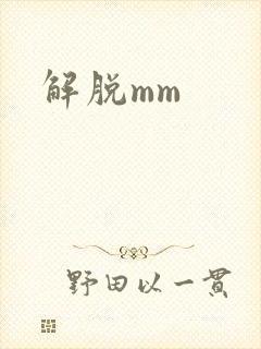 解脱mm