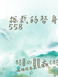 总裁的替身前妻558