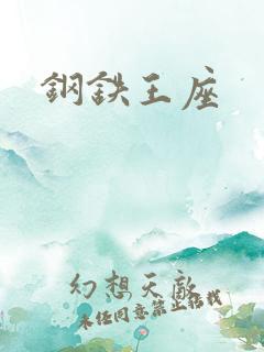 钢铁王座