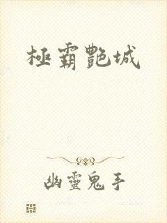 极霸艳城